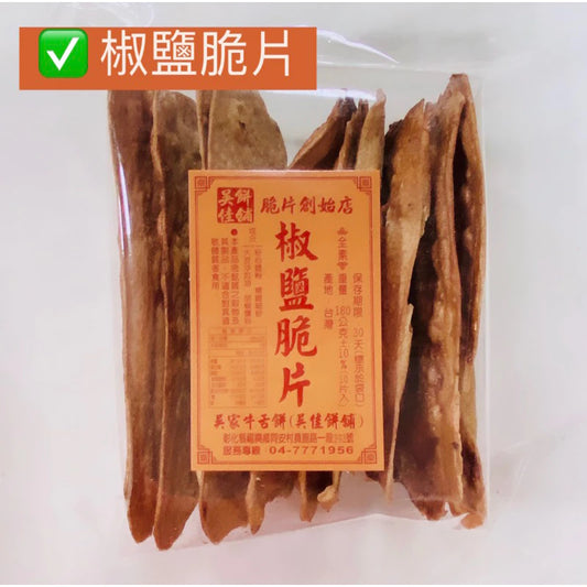 鹿港名產 吳佳餅舖 吳家牛舌餅 椒鹽口味(10片*包)