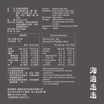 【HIWALK海邊走走】芝麻愛餡蛋捲/一盒4包入