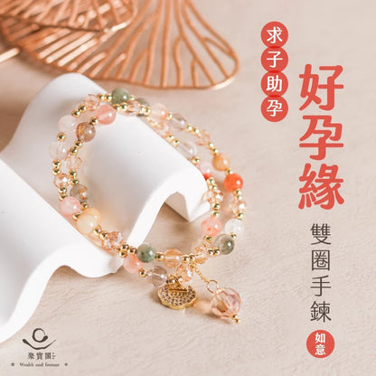 【聚寶閣】好孕緣雙圈手鍊｜求子助孕｜萬事如意｜如意鎖｜手珠｜層次｜吊墜｜彩髮晶(1入)