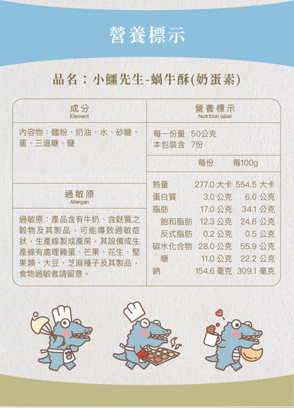 艾塔菲集團狸小路 小鱷先生 蝸牛酥(350g*罐)