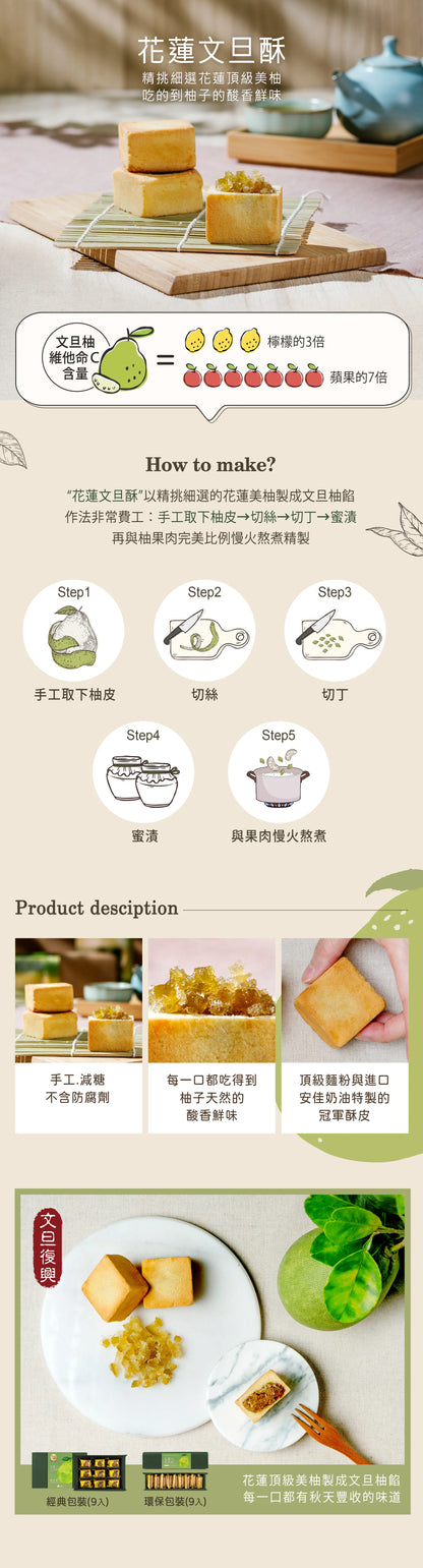 鳳梨灣 花蓮文旦酥(9入*盒)