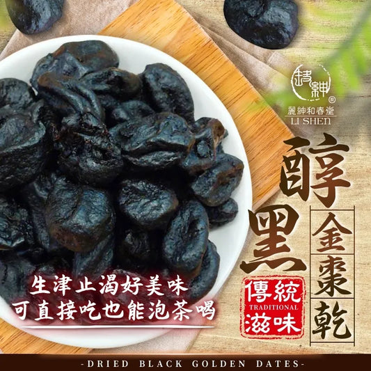 和春堂 傳統古早味 醇黑金棗乾 HCT Dried Black Golden Dates