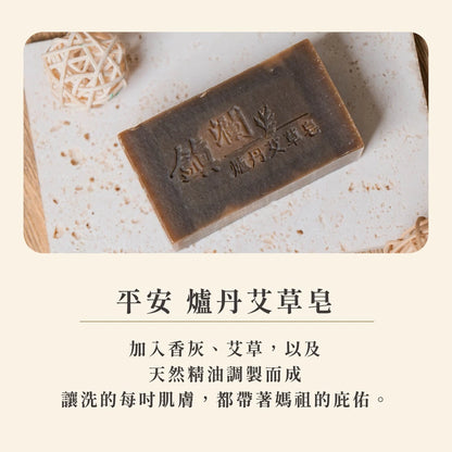 【鎮瀾宮】平安．爐丹艾草皂(1入)