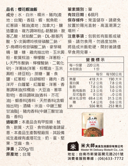 米大師 master mi 櫻花蝦油飯(220g*包)