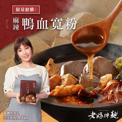 🈹檔期促銷 | 鴨血+滿漢 大集合 ~ 老媽拌麵麻辣鴨血寛粉 (特款商品)(1人份)