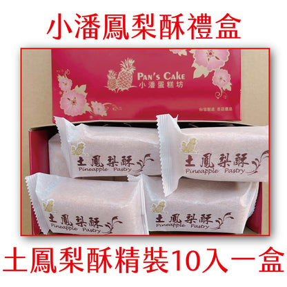 小潘土鳳梨酥(桂圓) 獨立包裝 Pan‘s Pineapple Cake(特款商品)(10入)