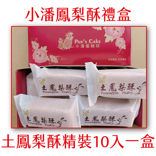 小潘土鳳梨酥(桂圓) 獨立包裝 Pan‘s Pineapple Cake(特款商品)(10入)