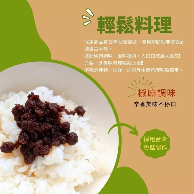 【台塑鑽】全素椒麻香菇醬280g-拌飯醬/拌麵醬/炒時蔬/料理調味醬