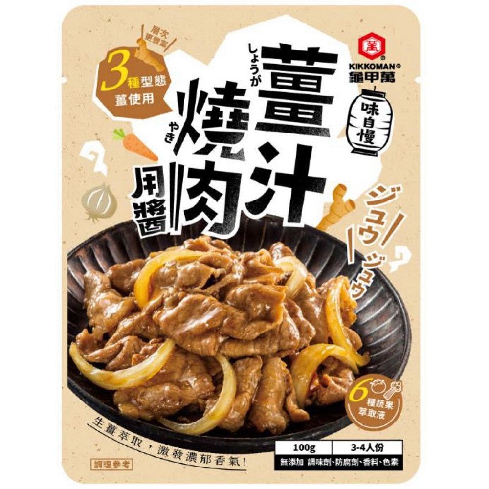 💰檔期促銷~買一送一(05.03.25-05.13.25)💰龜甲萬味自慢系列-薑汁燒肉醬 Kikoman Japanese Stir Fried Ginger Pork Sauce(100g*袋、共2袋)