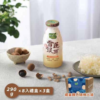 歐典生機 雪蓮燉銀耳290ml(8入禮盒*3盒/箱)