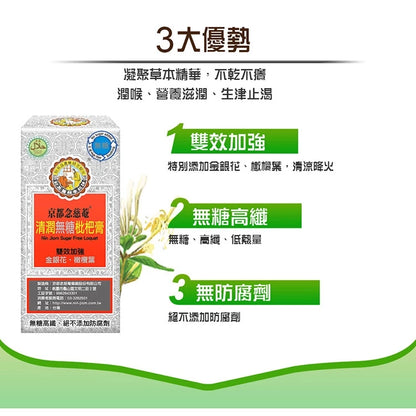 【京都念慈菴】清潤無糖枇杷膏(4包/盒)x1盒 (含金銀花)