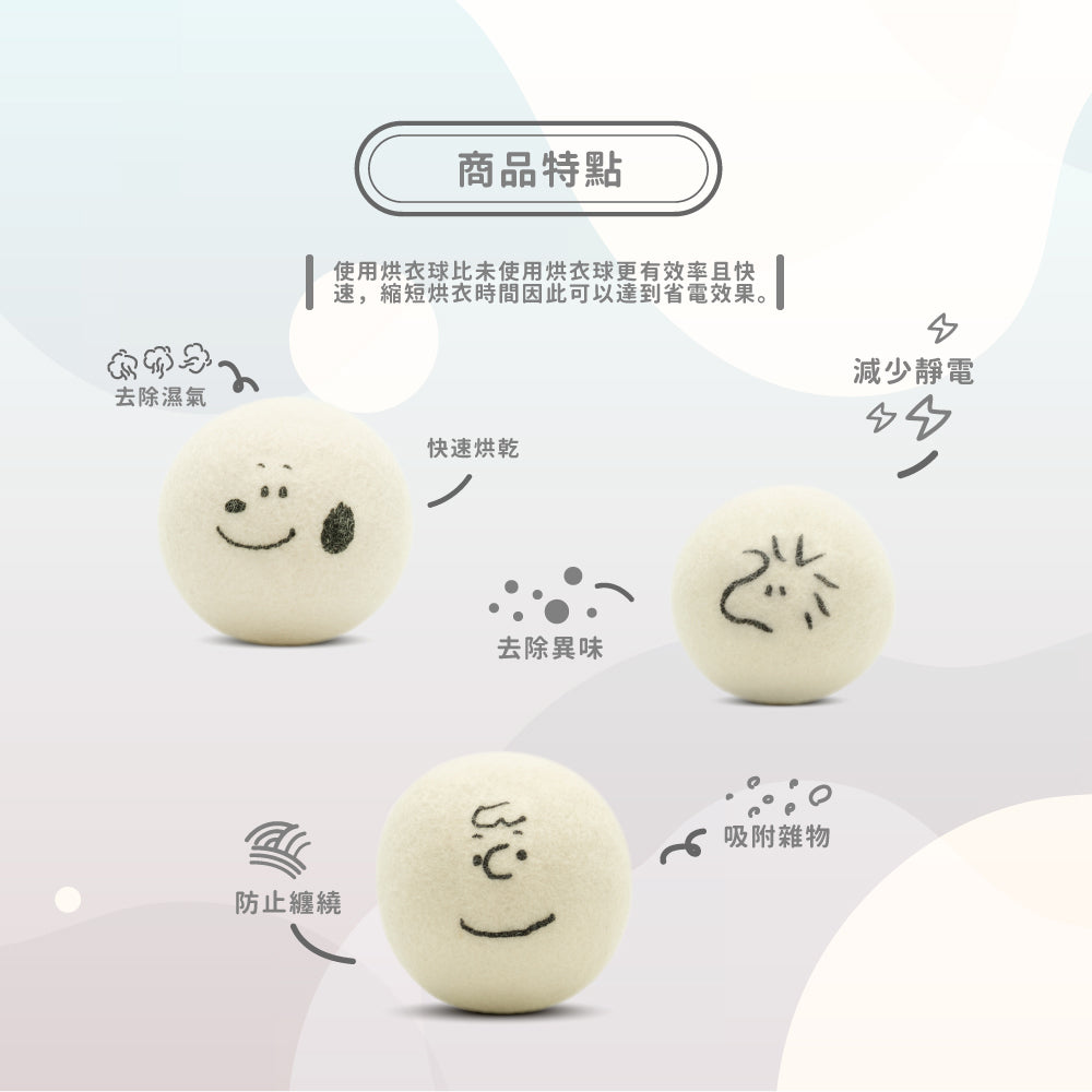 【卡若特品牌館 】SNOOPY史努比烘衣球 烘衣球 乾衣球 乾燥球9入-3入/盒 (可重複使用 附收納袋 減少靜電 去異味 防纏繞 除濕快乾)