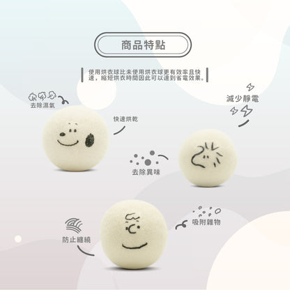 【卡若特品牌館 】SNOOPY史努比烘衣球 烘衣球 乾衣球 乾燥球9入-3入/盒 (可重複使用 附收納袋 減少靜電 去異味 防纏繞 除濕快乾)