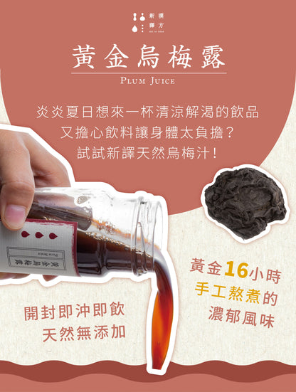 新譯漢方 黃金烏梅露｜天然養生烏梅汁 See In Herb PLUM JUICE (220ml*瓶)