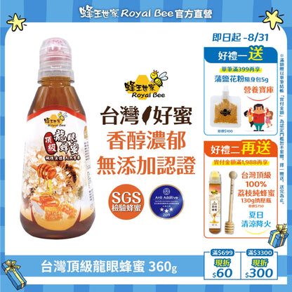 【蜂王世家】頂級龍眼蜜(360g*罐)
