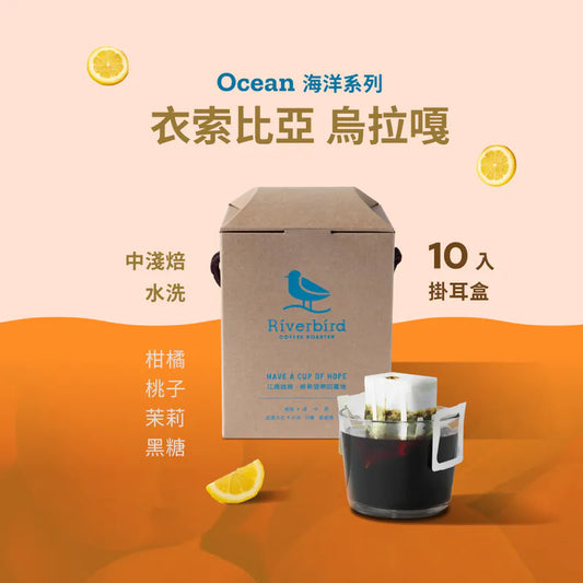江鳥咖啡 【Riverbird】《10入掛耳》衣索比亞 烏拉嘎