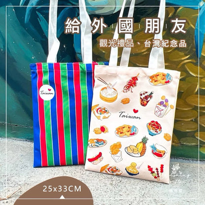 曉祝禮 【25X33CM】台灣 臺灣 夜市 紀念品 買菜袋 茄芷袋 禮品 袋子 帆布袋 購物袋 觀光禮品 單肩包 環保袋 提袋(1入)