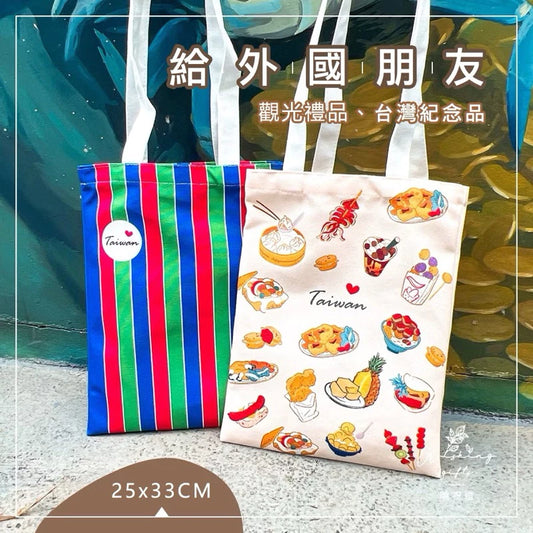 曉祝禮 【25X33CM】台灣 臺灣 夜市 紀念品 買菜袋 茄芷袋 禮品 袋子 帆布袋 購物袋 觀光禮品 單肩包 環保袋 提袋(1入)
