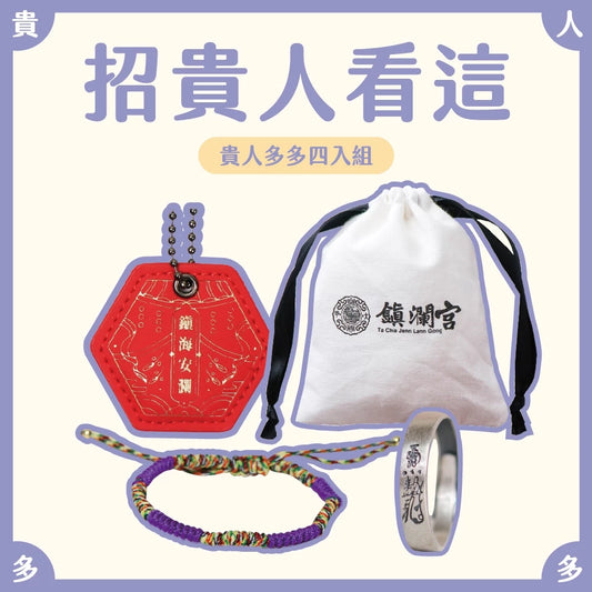 【鎮瀾宮】招貴人看這！貴人多多組 組合