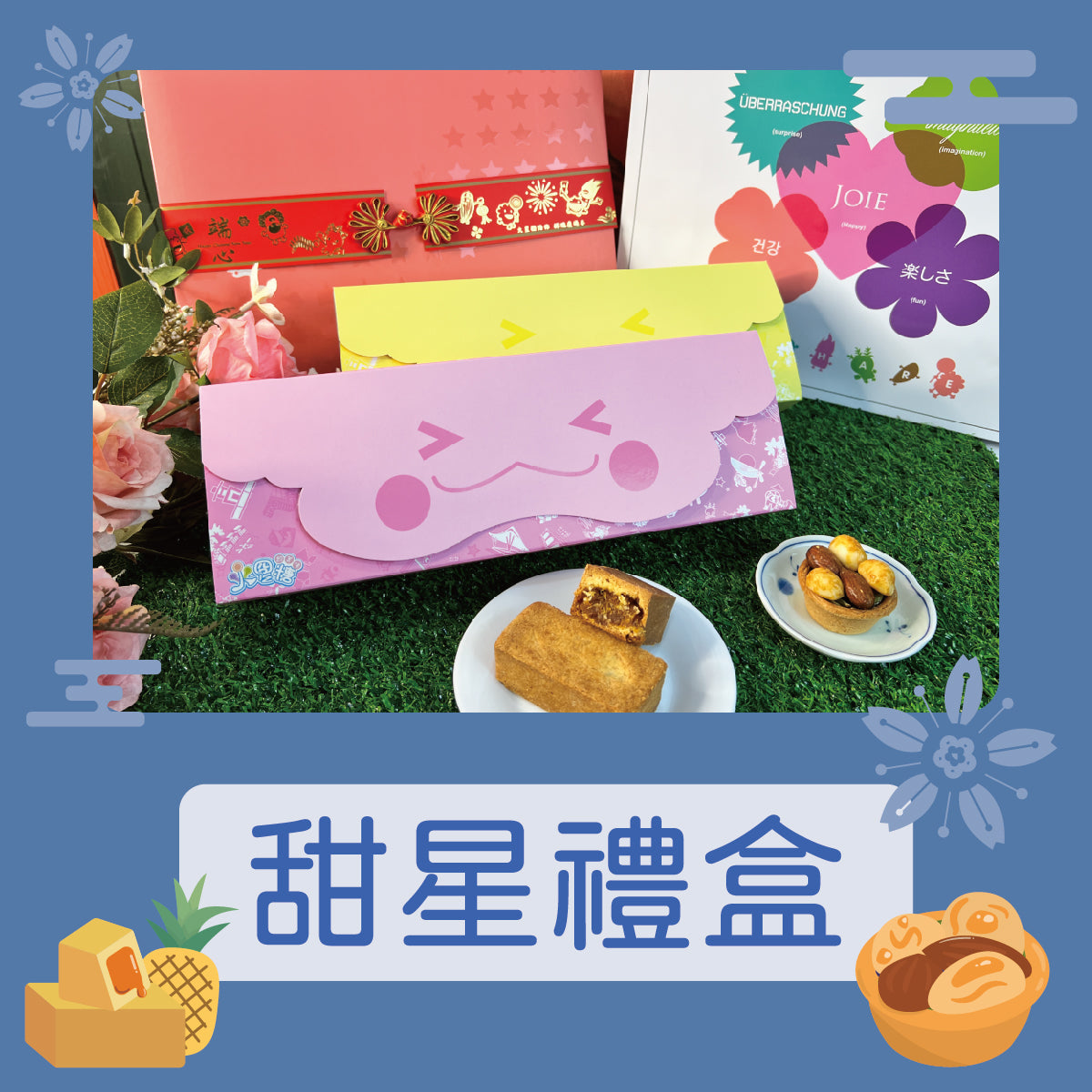 火星糖 甜星禮盒A-鳳塔組