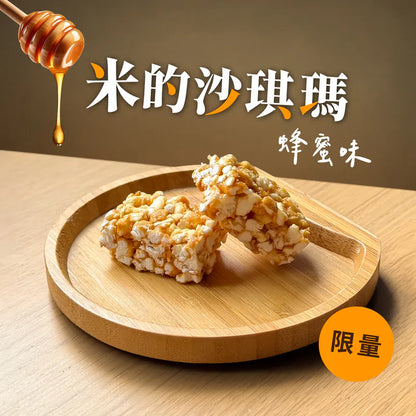 丹尼船長 非油炸米的沙琪瑪 蜂蜜味(奶素)(8G*15入/袋)