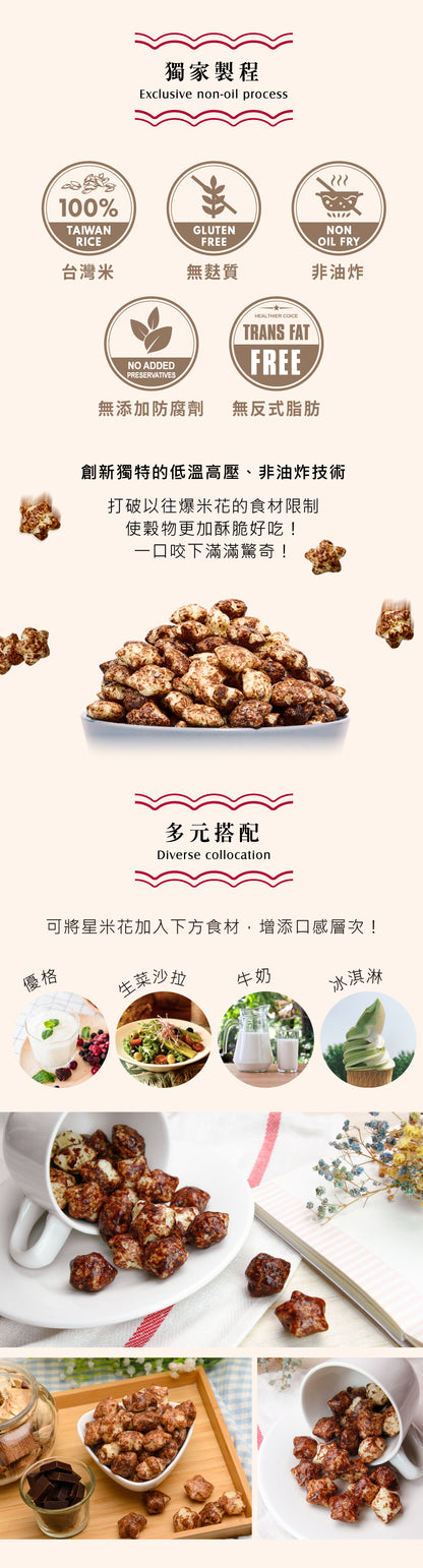 米大師 Master Mi - 星米花-濃郁巧克力60g