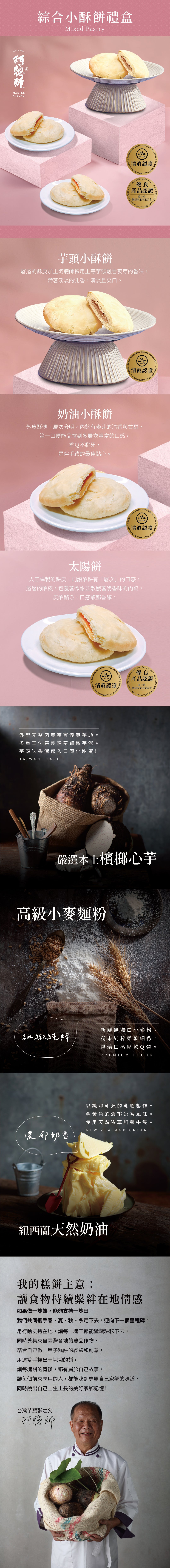 阿聰師 綜合小酥餅禮盒(15入*盒)