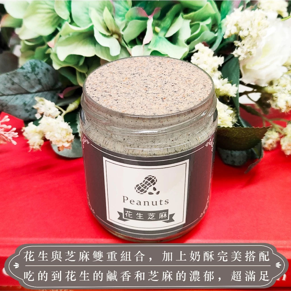 【貴族奶酥】手作奶酥抹醬 - 花生芝麻(220g*罐)