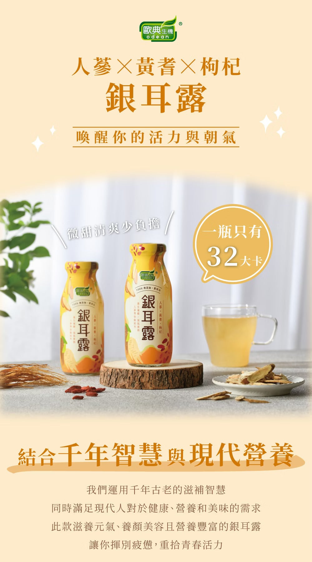 歐典生機 人蔘黃耆枸杞銀耳露200g(24入/箱)