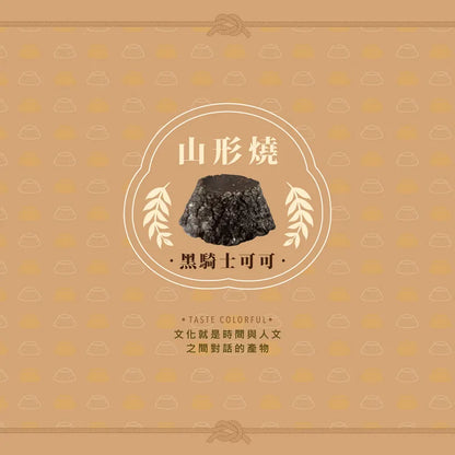 犁茶品記 山形燒禮盒系列 LI CHA PIN JI