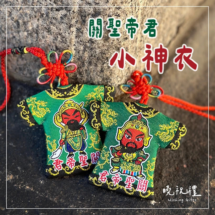 曉祝禮 【結緣品】關聖帝君 關公 帝君爺 文衡聖帝 結緣品 小神衣 平安符 香火袋 福袋 御守(1入)
