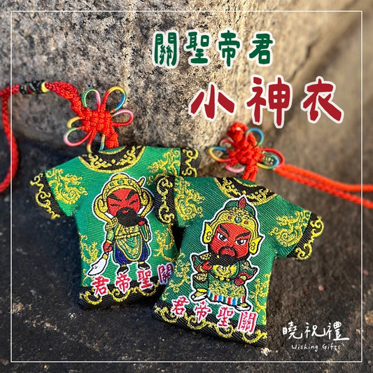 曉祝禮 【結緣品】關聖帝君 關公 帝君爺 文衡聖帝 結緣品 小神衣 平安符 香火袋 福袋 御守(1入)