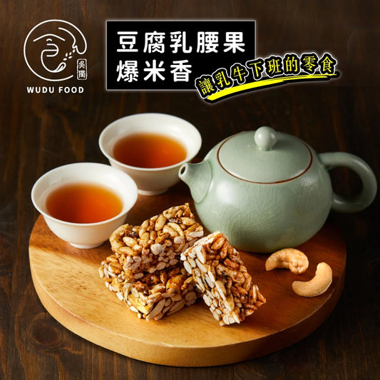 【吳獨食】豆腐乳腰果爆米香(純素)-100克/15小塊/袋