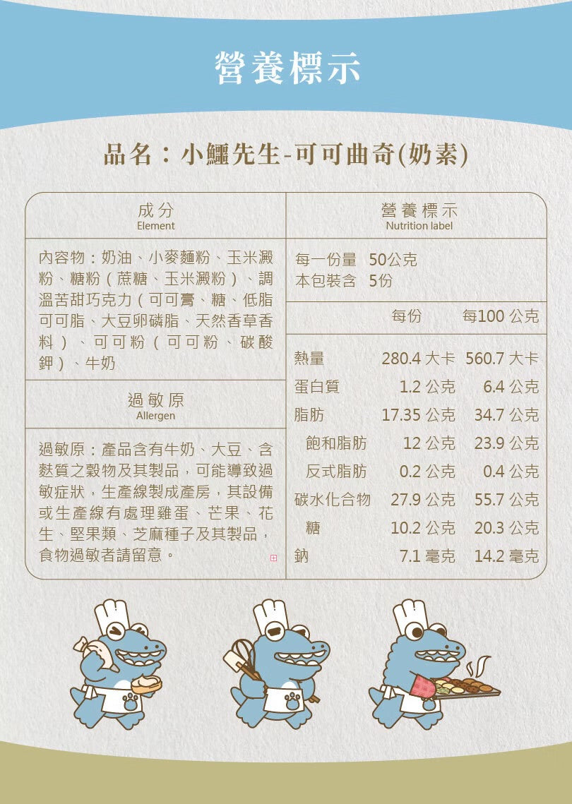 艾塔菲集團狸小路 小鱷先生 可可曲奇(250g*盒)