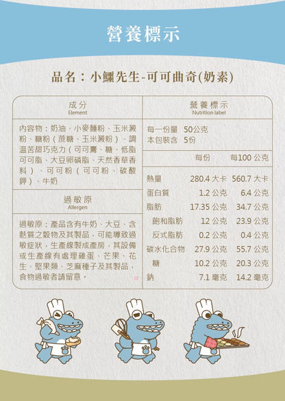 艾塔菲集團狸小路 小鱷先生 可可曲奇(250g*盒)