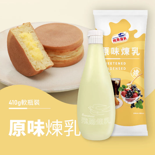 飛燕煉乳 | 410g軟瓶裝系列