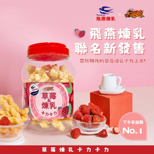 【大眼蝦 x 飛燕煉乳】煉乳卡力/草莓煉乳卡力