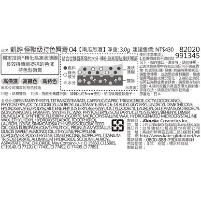 KATE 凱婷怪獸級持色唇膏 04南瓜烈酒(1入)
