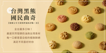 鴻鼎菓子 台灣黑熊曲奇繽紛三色－精裝提盒｜中秋禮盒(234g*盒)