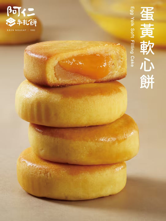 阿仁 牛軋餅 【新品上市】阿仁蛋黃軟心餅精緻禮盒 Egg Yolk Soft Filling Cake(8入/盒)