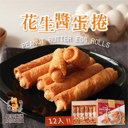 興麥蛋捲烘焙王國【花生醬蛋捲12入】