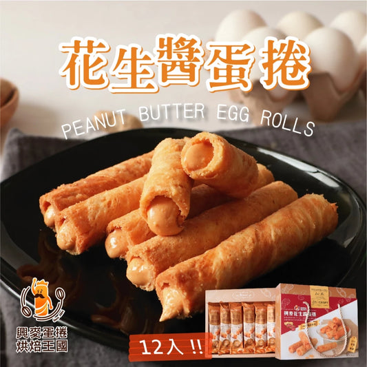 興麥蛋捲烘焙王國【花生醬蛋捲12入】