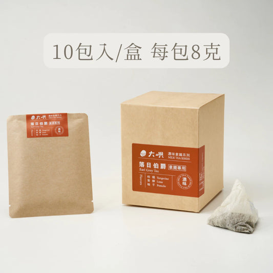 【大嶼-濃味拿鐵系列】落日伯爵紅茶 (拿鐵專用) (茶包10入/盒)