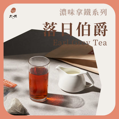 【大嶼-濃味拿鐵系列】落日伯爵紅茶 (拿鐵專用) (便攜包 20入/袋)