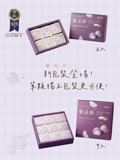 𧄌泰 紫晶酥(9入*盒)