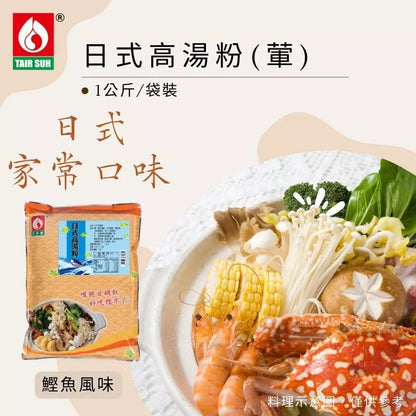 【台塑鑽】日式高湯粉1kg(葷)-火鍋湯粉/高湯粉/料理調味粉