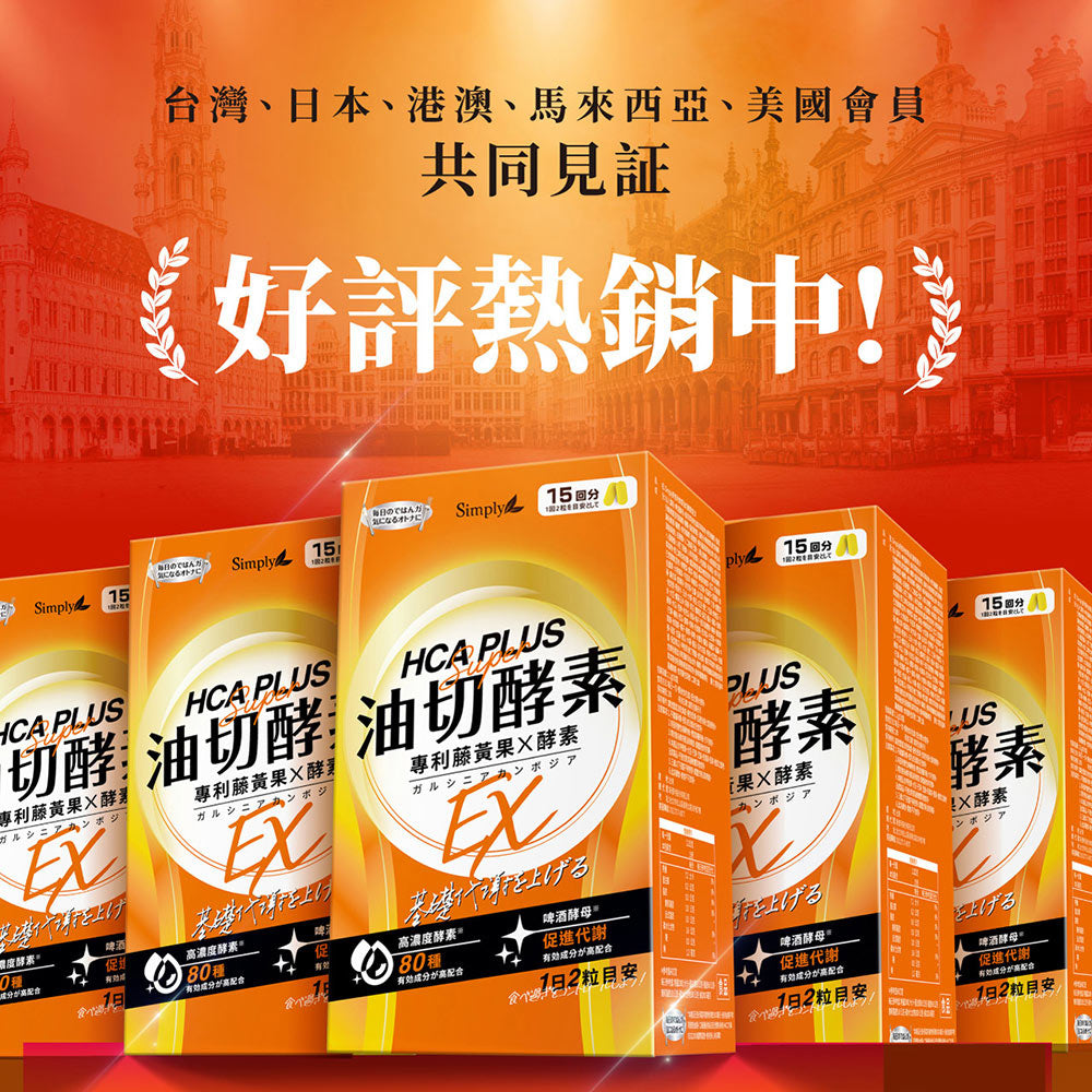 💰檔期促銷~買一送一(03.02.25)💰 【Simply新普利】超級夜酵素DX 30錠+油切酵素錠EX 30錠 (1+1組)(1+1組、共2盒)