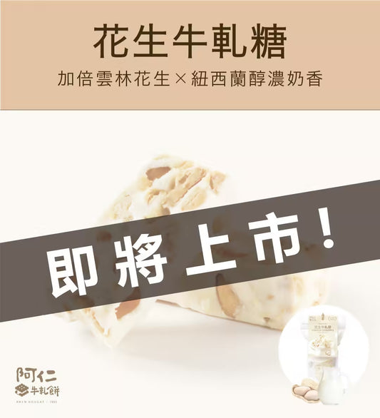 阿仁花生牛軋糖餅 RREN NOUGAT PEANUT CANDY(192g*包)