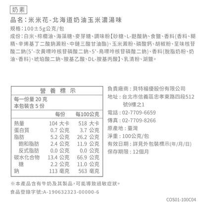 丹尼船長 米米花 北海道奶油玉米濃湯味(奶素)(100g*包)
