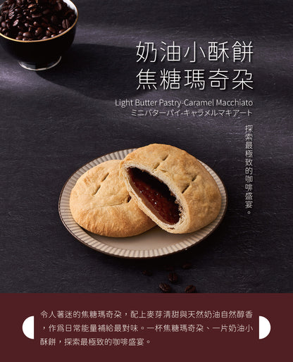 裕珍馨 奶油小酥餅 焦糖瑪奇朵 YJS Light Butter Pastry-Caramel Macchiato (6入*盒)